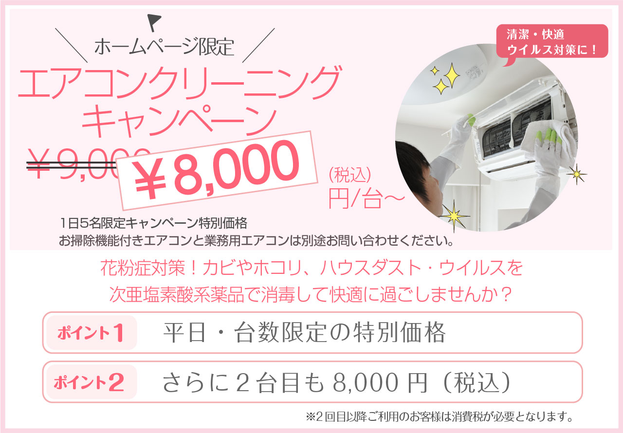 ホームページ限定 エアコンクリーニングキャンペーン 花粉症対策!カビやホコリ、ハウスダスト・ウイルスを次亜塩素酸系薬品で消毒して快適に過ごしませんか?